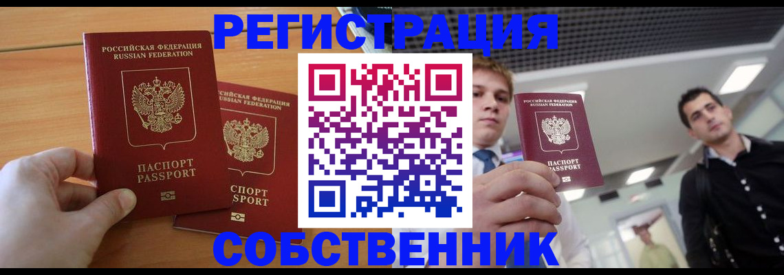 временная прописка в Братске